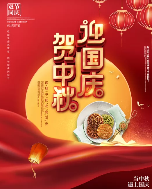 中秋佳節，逢迎國慶