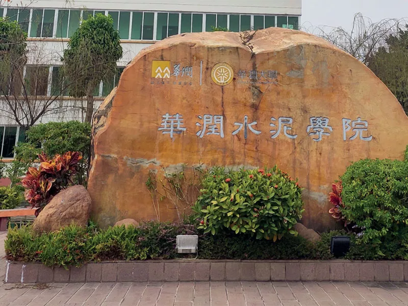 華潤水泥學院綠化養護、環衛保潔、食堂服務項目