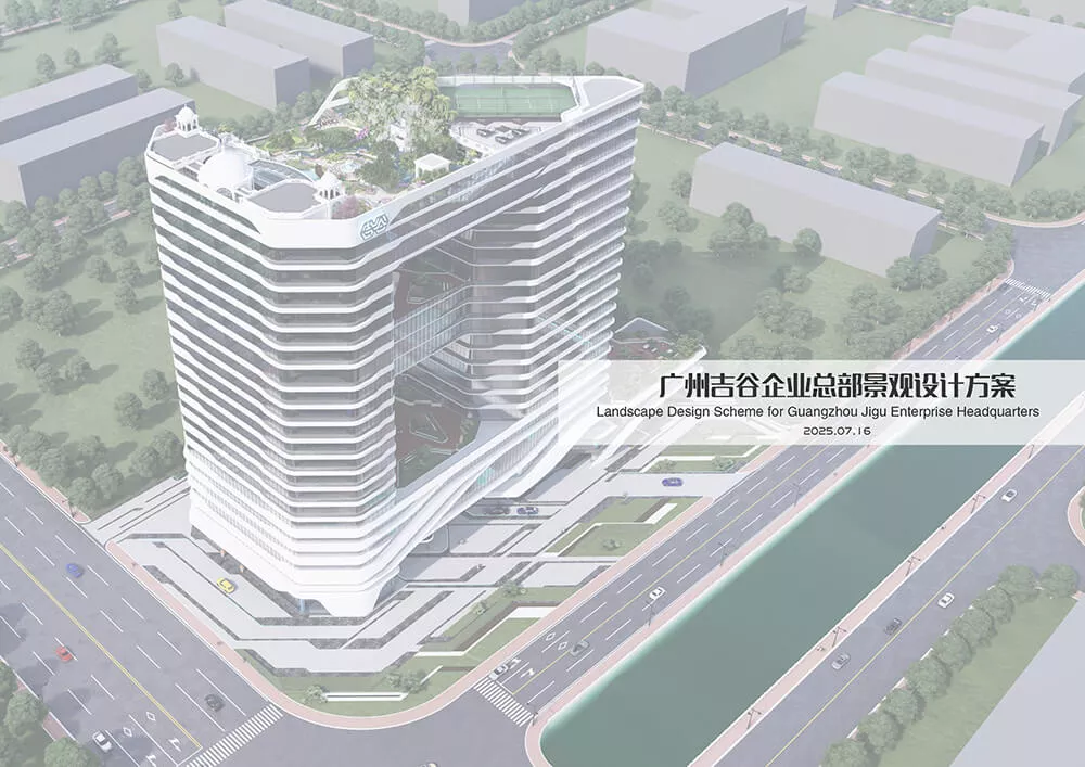 廣州吉谷企業總部景觀設計